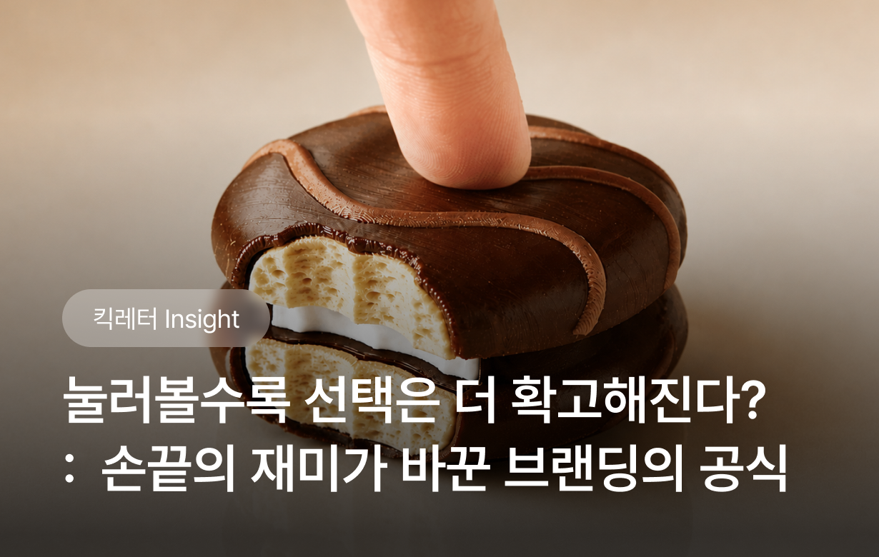 한 번 만지면, 자꾸 생각나는 브랜드의 비밀 ✋