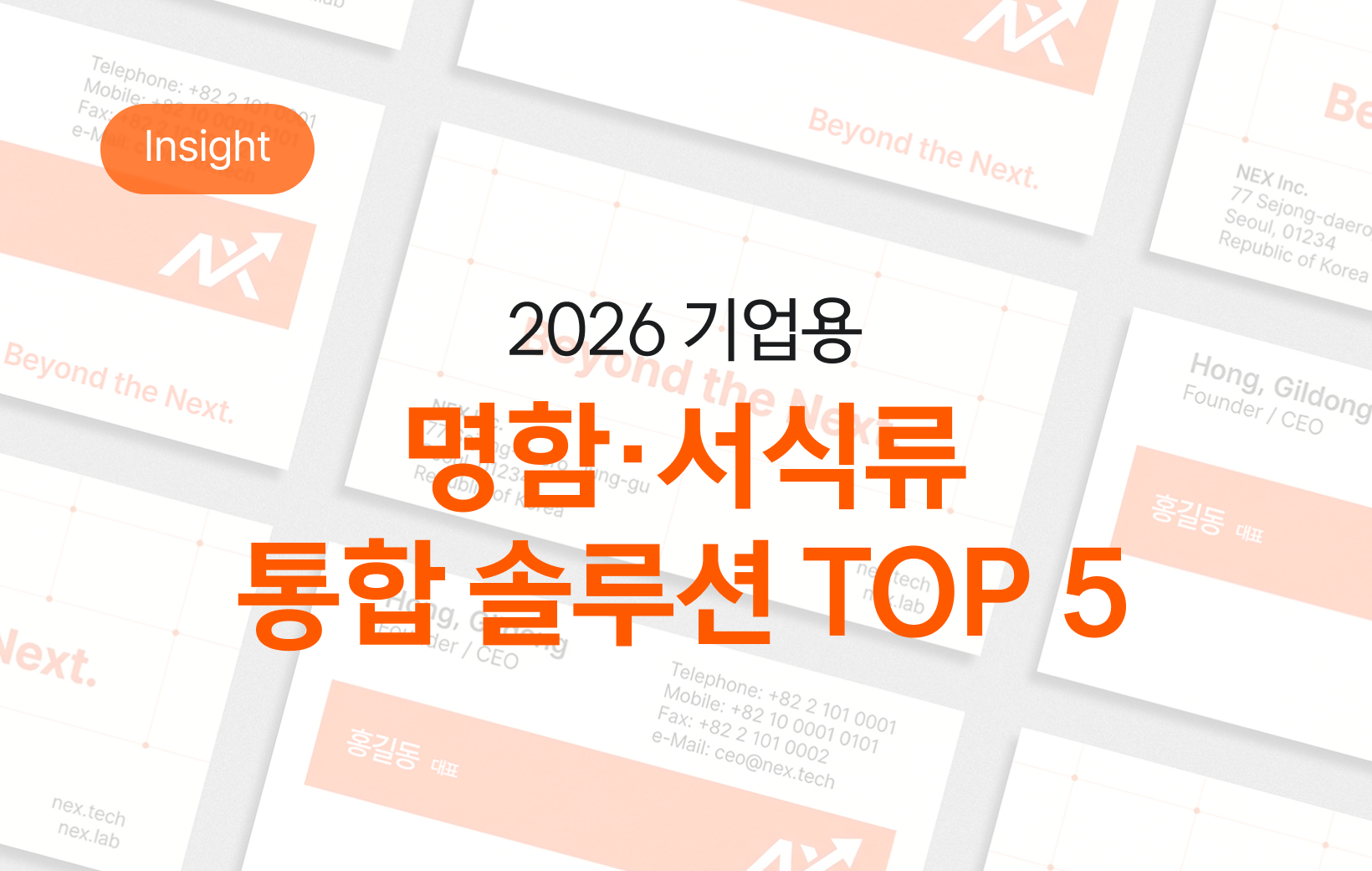 2026 기업 명함·서식류 통합 관리 솔루션 BEST 5